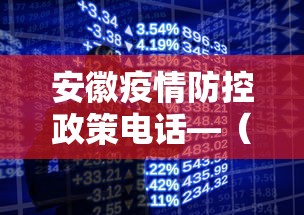 安徽疫情防控政策电话—（安徽疫情防控电话号码）