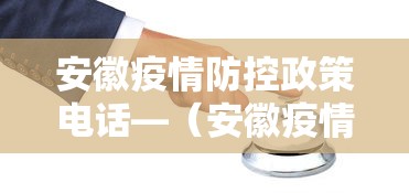 安徽疫情防控政策电话—（安徽疫情防控电话号码）
