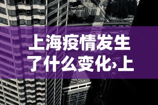 上海疫情发生了什么变化›上海疫情发展到什么程度