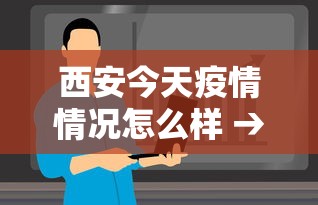 西安今天疫情情况怎么样 → 今曰西安疫情