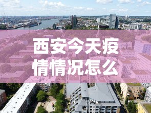 西安今天疫情情况怎么样 → 今曰西安疫情
