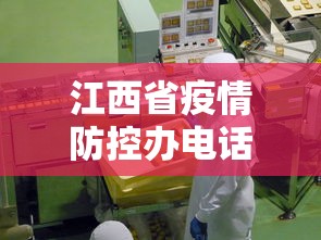江西省疫情防控办电话：江西省疫情防控中心举报电话