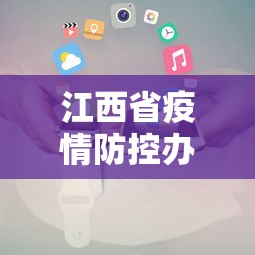 江西省疫情防控办电话：江西省疫情防控中心举报电话
