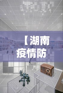 【湖南疫情防控中心电话·湖南省疫情防控指挥部电话号码电话】 【湖南疫情防控中心电话·湖南省疫情防控指挥部电话号码电话】