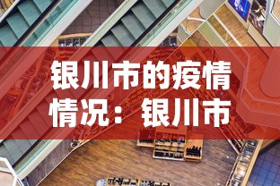 银川市的疫情情况：银川市最新疫情报告