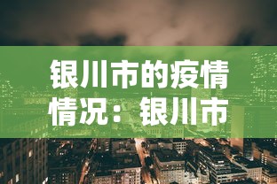 银川市的疫情情况：银川市最新疫情报告