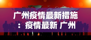 广州疫情最新措施：疫情最新 广州