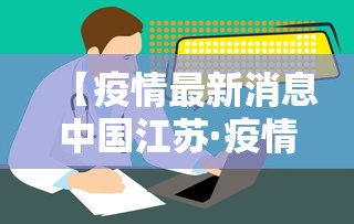 【疫情最新消息中国江苏·疫情江苏最新情况】 【疫情最新消息中国江苏·疫情江苏最新情况】