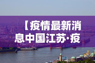 【疫情最新消息中国江苏·疫情江苏最新情况】