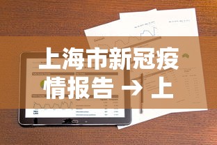 上海市新冠疫情报告 → 上海市新型冠状病毒肺炎疫情防控 上海市新冠疫情报告 → 上海市新型冠状病毒肺炎疫情防控