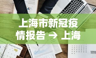 上海市新冠疫情报告 → 上海市新型冠状病毒肺炎疫情防控
