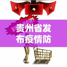 贵州省发布疫情防控提示：贵州省关于疫情防控的最新通知