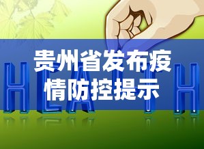 贵州省发布疫情防控提示：贵州省关于疫情防控的最新通知