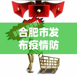 合肥市发布疫情防控：合肥市疫情防控指挥部最新文件