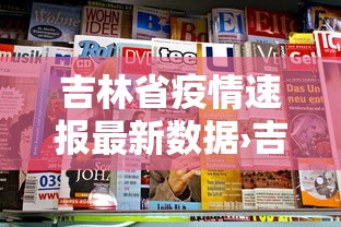 吉林省疫情速报最新数据›吉林省疫情最新数据消息新增 吉林省疫情速报最新数据›吉林省疫情最新数据消息新增