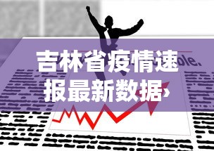 吉林省疫情速报最新数据›吉林省疫情最新数据消息新增 吉林省疫情速报最新数据›吉林省疫情最新数据消息新增