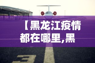 【黑龙江疫情都在哪里,黑龙江疫情在哪儿】 【黑龙江疫情都在哪里,黑龙江疫情在哪儿】
