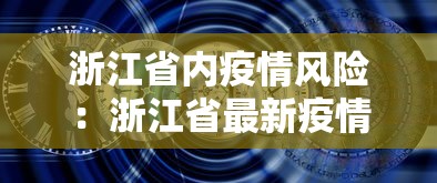 浙江省内疫情风险：浙江省最新疫情风险等级划分