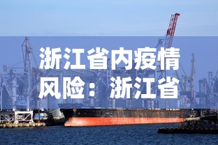 浙江省内疫情风险：浙江省最新疫情风险等级划分