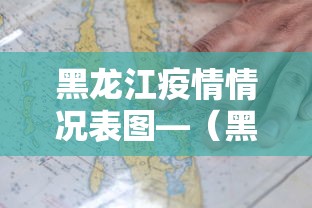黑龙江疫情情况表图—（黑龙江疫情情况表图最新）