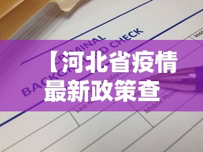 【河北省疫情最新政策查询,河北省疫情最新政策查询电话】