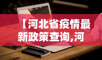 【河北省疫情最新政策查询,河北省疫情最新政策查询电话】