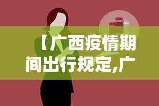 【广西疫情期间出行规定,广西疫情期间出行规定政策】