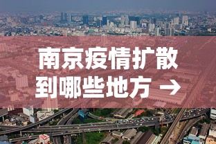 南京疫情扩散到哪些地方 → 南京疫情已经扩散到