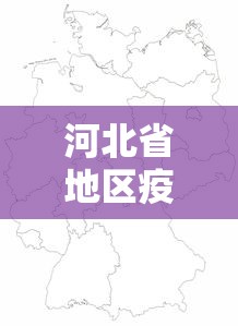 河北省地区疫情情况如何—（河北疫情防控地区）