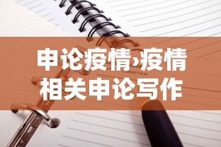 申论疫情›疫情相关申论写作