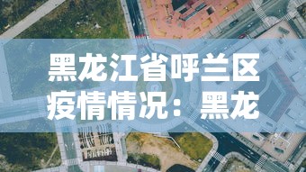 黑龙江省呼兰区疫情情况:黑龙江省哈尔滨市呼兰疫情 黑龙江省呼兰区疫情情况:黑龙江省哈尔滨市呼兰疫情