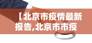 【北京市疫情最新报告,北京市市疫情】