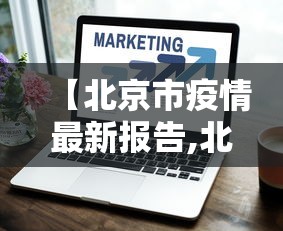 【北京市疫情最新报告,北京市市疫情】