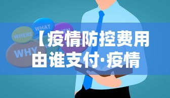 【疫情防控费用由谁支付·疫情防控费用由谁支付通知】