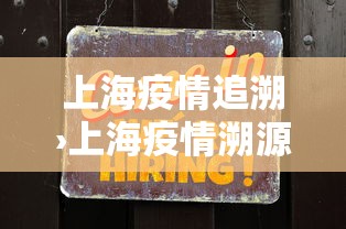上海疫情追溯›上海疫情溯源取得新进展
