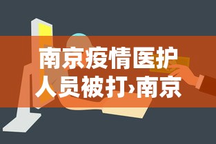 南京疫情医护人员被打›南京疫情医护人员被打死