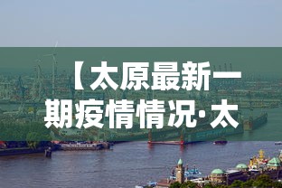 【太原最新一期疫情情况·太原最新疫情分布最新消息】
