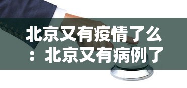 北京又有疫情了么:北京又有病例了吗 北京又有疫情了么:北京又有病例了吗
