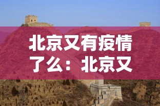 北京又有疫情了么：北京又有病例了吗