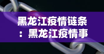 黑龙江疫情链条：黑龙江疫情事情脉络