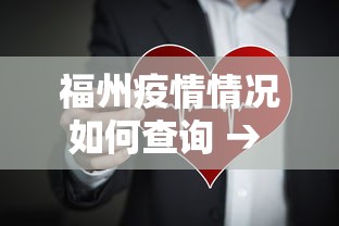 福州疫情情况如何查询 → 查看福州疫情