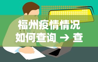 福州疫情情况如何查询 → 查看福州疫情