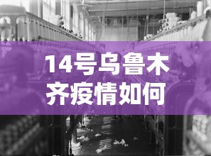 14号乌鲁木齐疫情如何：乌鲁木齐关于疫情最新通知8月15日