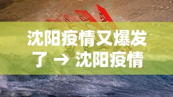 沈阳疫情又爆发了 → 沈阳疫情爆发了几次 沈阳疫情又爆发了 → 沈阳疫情爆发了几次