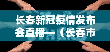 长春新冠疫情发布会直播—（长春市疫情防控发布会今天）