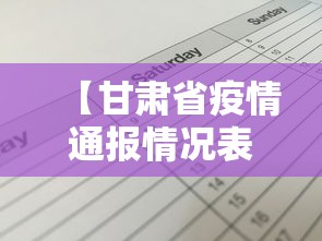【甘肃省疫情通报情况表,甘肃省疫情最新公布情况】