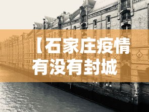 【石家庄疫情有没有封城·石家庄是否已经封城】 【石家庄疫情有没有封城·石家庄是否已经封城】