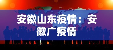 安徽山东疫情：安徽广疫情