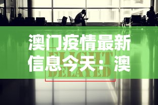 澳门疫情最新信息今天：澳门疫情最新消息今天新增25