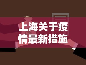 上海关于疫情最新措施 → 上海关于疫情最新措施有哪些